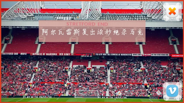 阿尔瓦雷斯复出读秒绝杀马竞