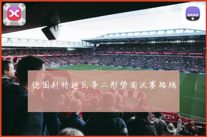 德国科特迪瓦争二形势淘汰赛路线