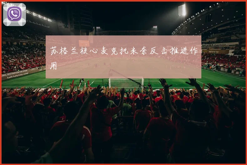 苏格兰核心麦克托米奈反击推进作用