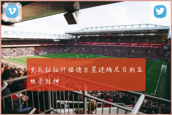 克瓦拉拉什福德巨星连线尼日利亚绝杀封神