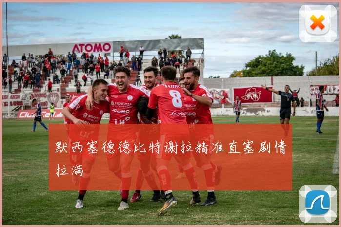 默西塞德德比特谢拉精准直塞剧情拉满