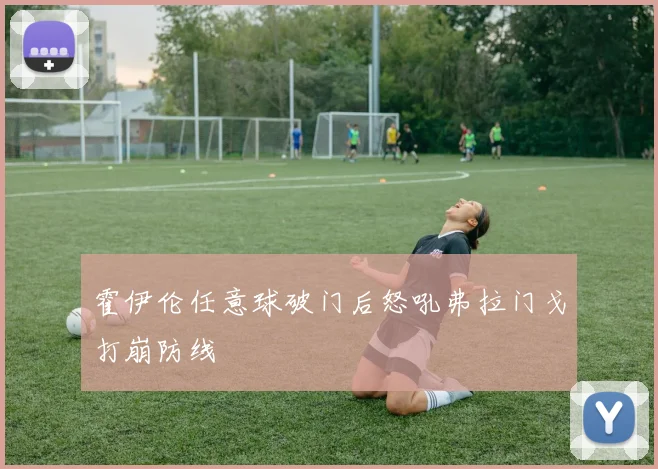 霍伊伦任意球破门后怒吼弗拉门戈打崩防线