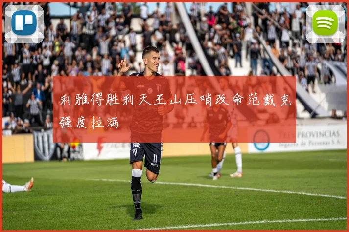 利雅得胜利天王山压哨改命范戴克强度拉满