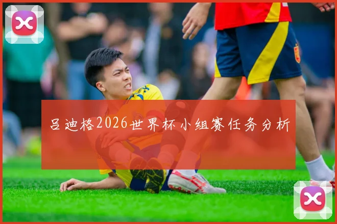 吕迪格2026世界杯小组赛任务分析