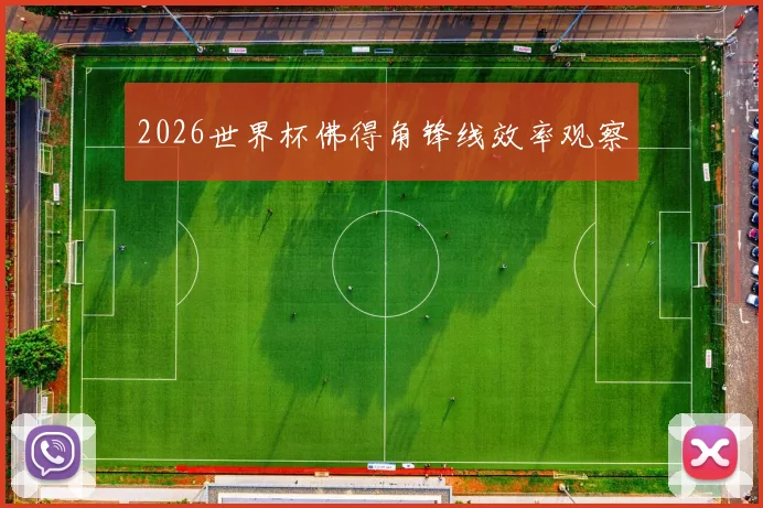 2026世界杯佛得角锋线效率观察