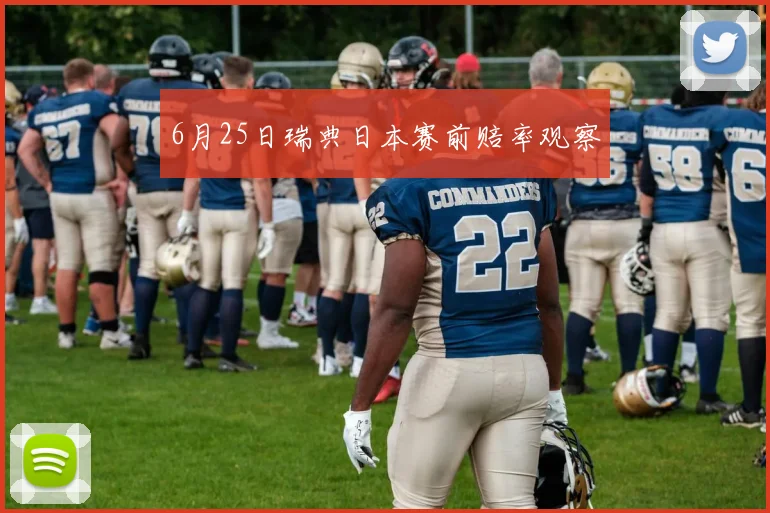 6月25日瑞典日本赛前赔率观察