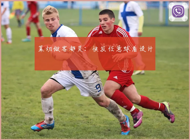 莱切做客都灵：快发任意球看设计