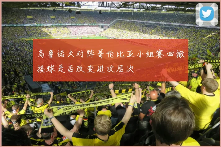 乌鲁诺夫对阵哥伦比亚小组赛回撤接球是否改变进攻层次