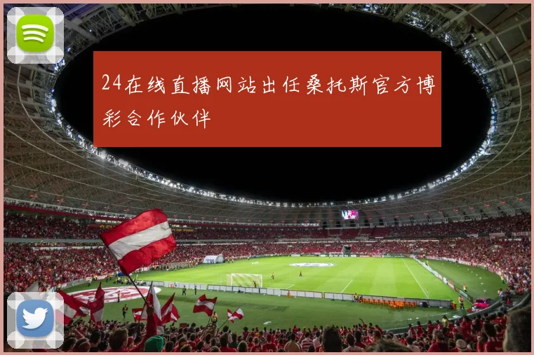 24在线直播网站出任桑托斯官方博彩合作伙伴