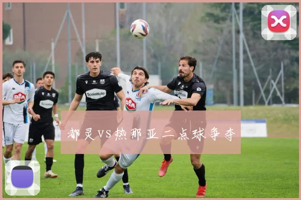 都灵vs热那亚二点球争夺
