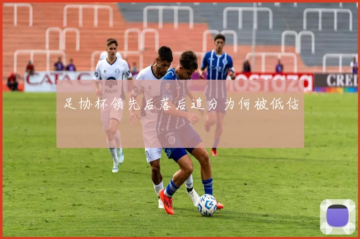 足协杯领先后落后追分为何被低估