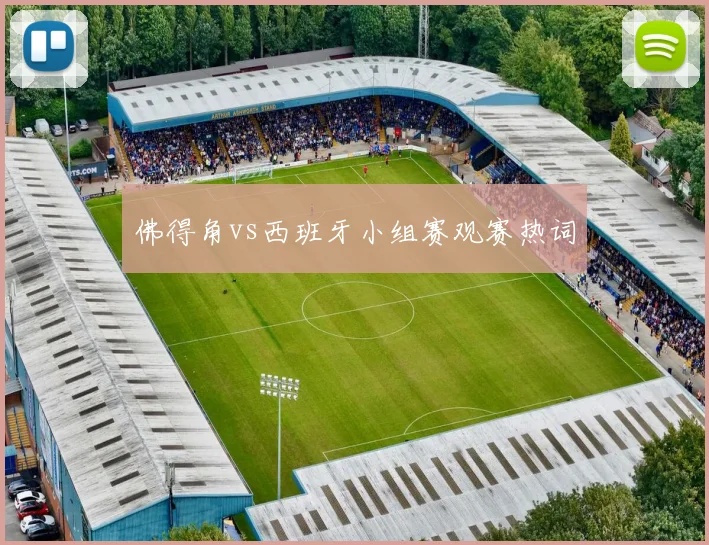 佛得角vs西班牙小组赛观赛热词