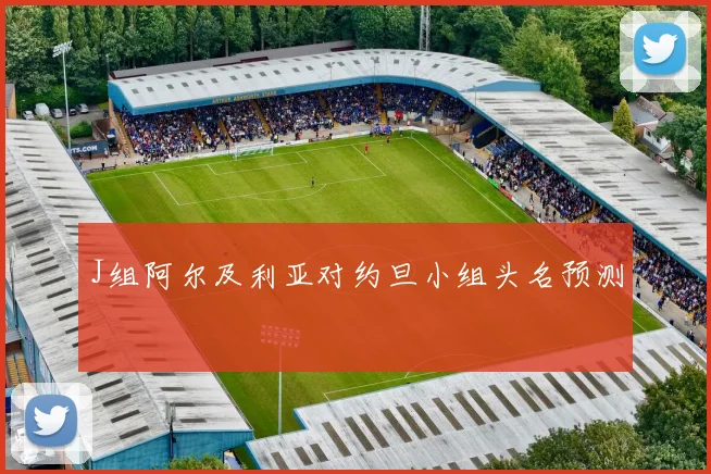 J组阿尔及利亚对约旦小组头名预测