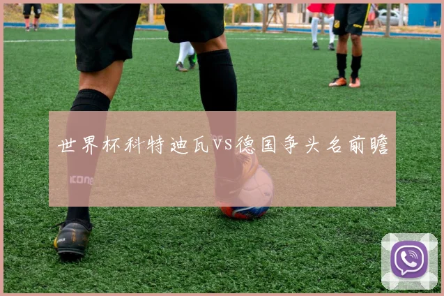 世界杯科特迪瓦vs德国争头名前瞻