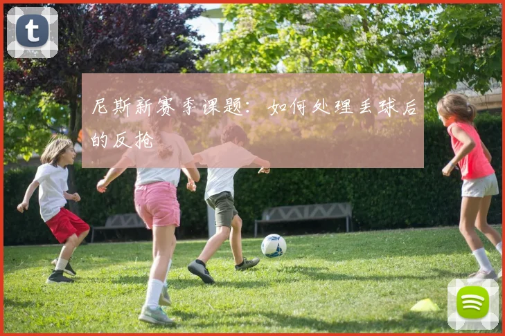 尼斯新赛季课题:如何处理丢球后的反抢