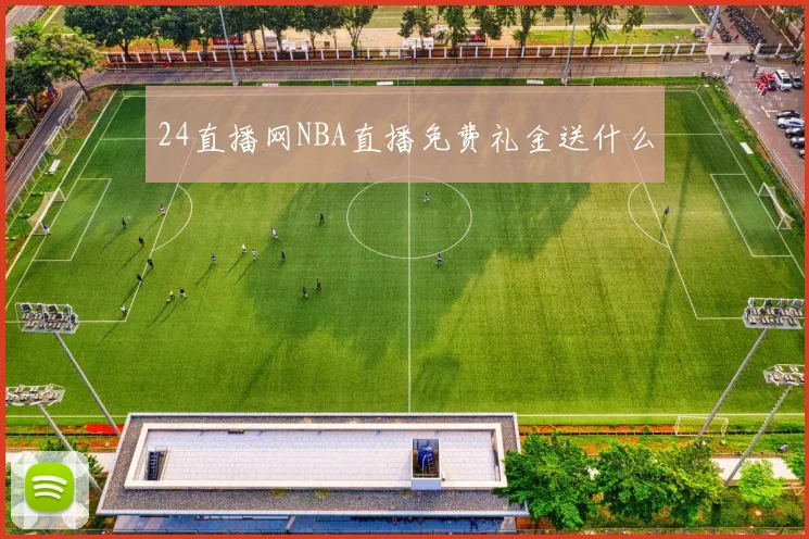 24直播网NBA直播免费礼金送什么