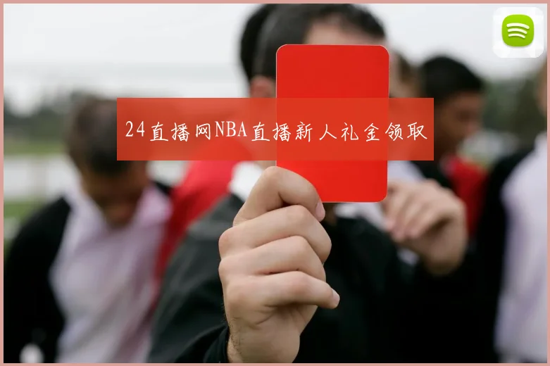 24直播网NBA直播新人礼金领取